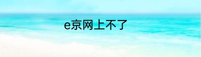 e京网上不了