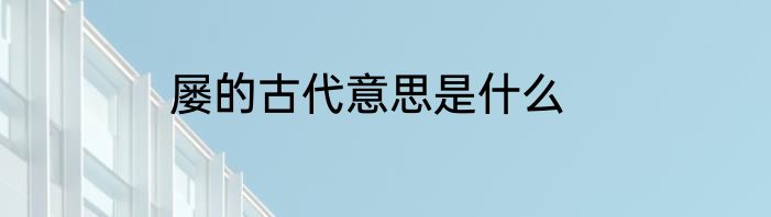 屡的古代意思是什么