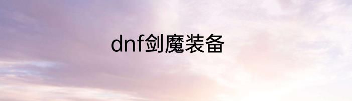 dnf剑魔装备