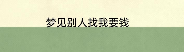 梦见别人找我要钱