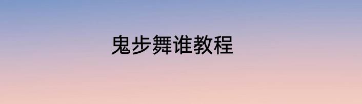 鬼步舞谁教程