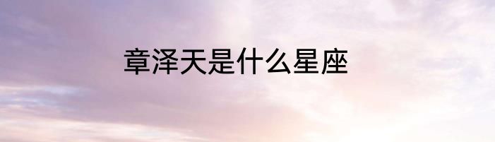 章泽天是什么星座