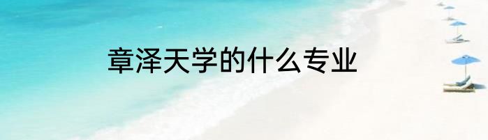 章泽天学的什么专业