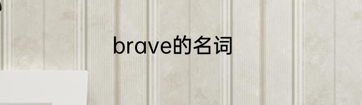 brave的名词