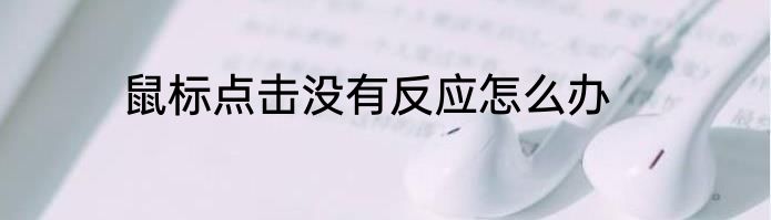 鼠标点击没有反应怎么办
