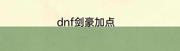 dnf剑豪加点