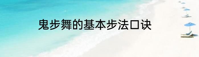 鬼步舞的基本步法口诀