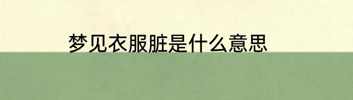 梦见衣服脏是什么意思