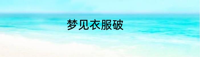 梦见衣服破