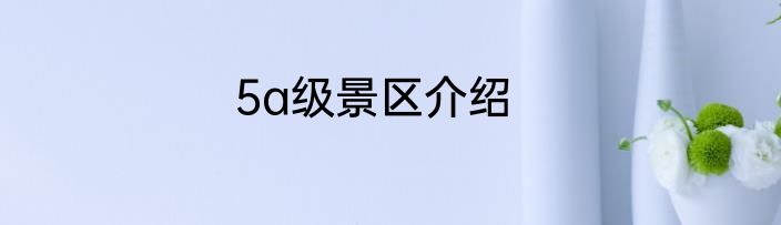 5a级景区介绍