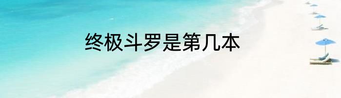 终极斗罗是第几本