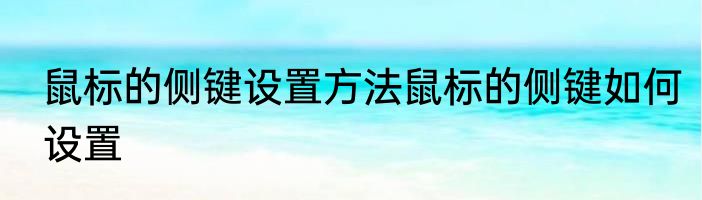 鼠标的侧键设置方法鼠标的侧键如何设置