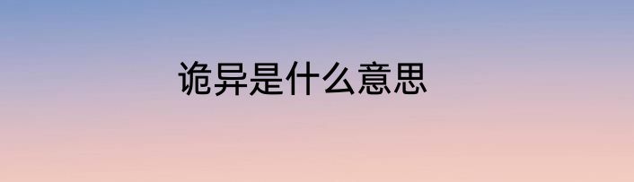 诡异是什么意思