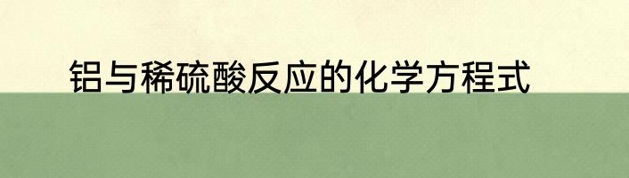 铝与稀硫酸反应的化学方程式