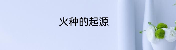火种的起源