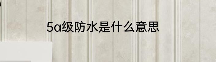 5a级防水是什么意思