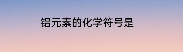 铝元素的化学符号是