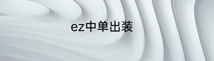 ez中单出装