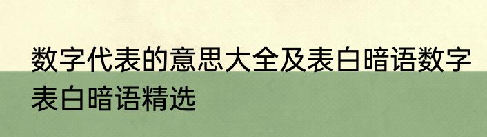 数字代表的意思大全及表白暗语数字表白暗语精选