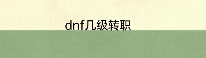 dnf几级转职