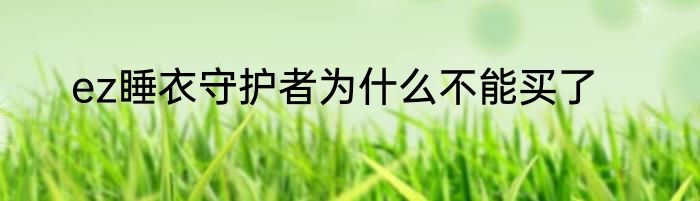 ez睡衣守护者为什么不能买了