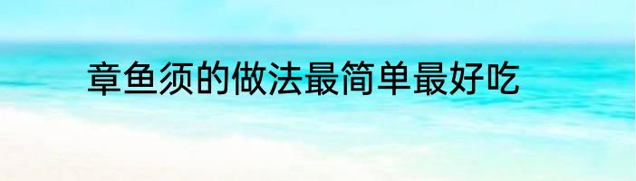 章鱼须的做法最简单最好吃