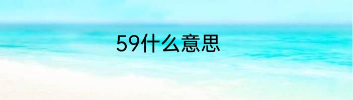 59什么意思