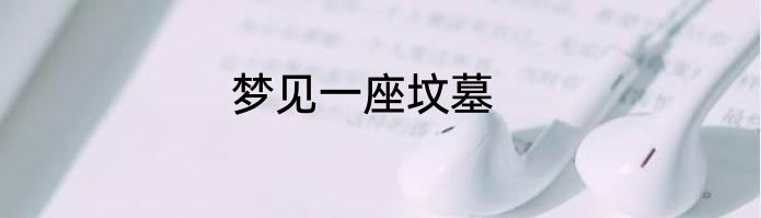 梦见一座坟墓