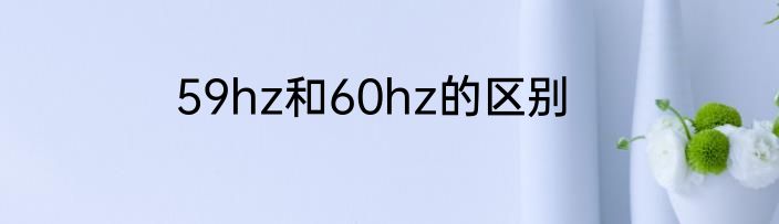 59hz和60hz的区别