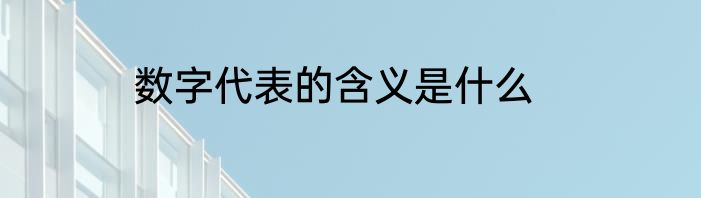 数字代表的含义是什么