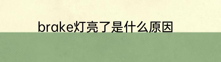 brake灯亮了是什么原因