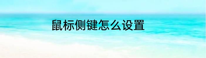 鼠标侧键怎么设置