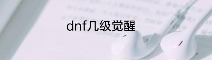 dnf几级觉醒