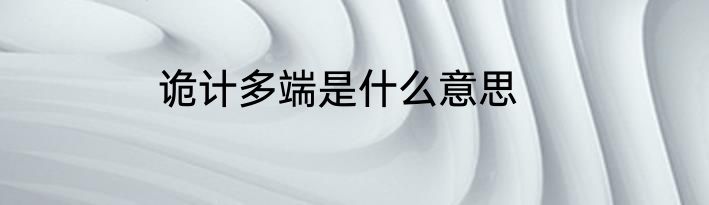 诡计多端是什么意思