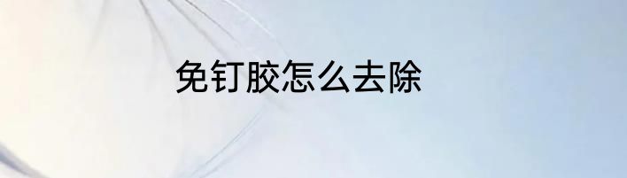免钉胶怎么去除
