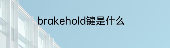 brakehold键是什么