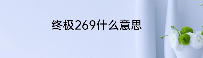 终极269什么意思