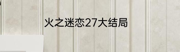 火之迷恋27大结局