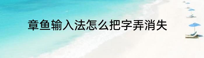 章鱼输入法怎么把字弄消失