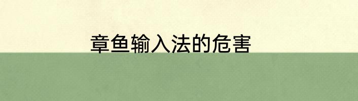 章鱼输入法的危害