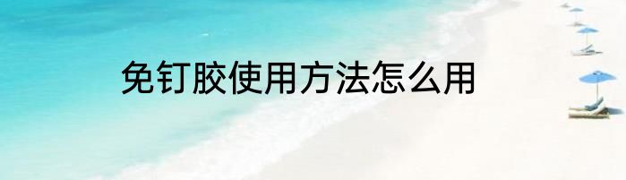 免钉胶使用方法怎么用