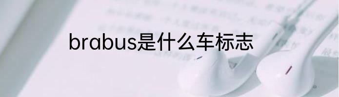 brabus是什么车标志
