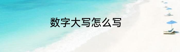 数字大写怎么写