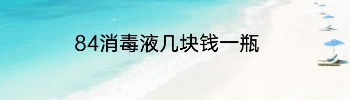 84消毒液几块钱一瓶