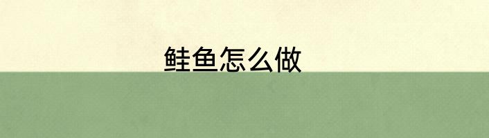 鲑鱼怎么做