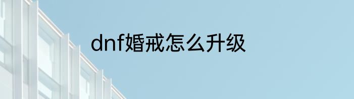 dnf婚戒怎么升级