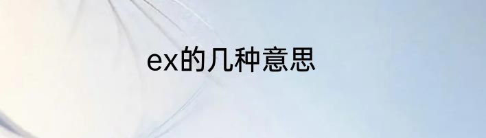 ex的几种意思