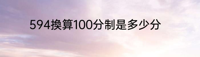 594換算100分制是多少分