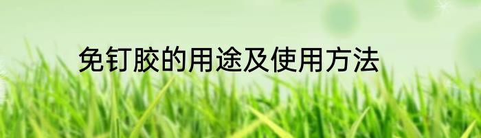 免钉胶的用途及使用方法