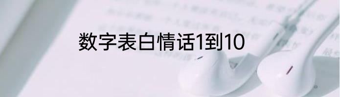 数字表白情话1到10